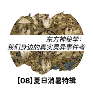 【08】夏日消暑特辑丨东方神秘学：我们身边的真实灵异事件考