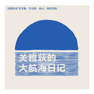 决胜伦敦 先导集：生活是一场又一场的冒险