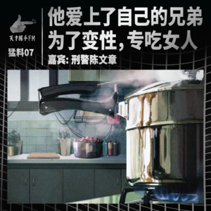 【猛料07】回忆“腰子杀手”,老刑警最怕遇到以形补形 | 嘉宾:陈文章