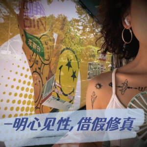 EP31-玄疑杂症：人生最重要的事情-明心见性,借假修真|允许自己|离开糟糕环境|应该变成值得