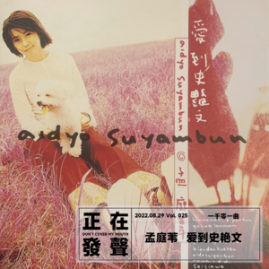 025 孟庭苇 爱到史艳文