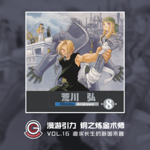 钢之炼金术师 Vol.16 追求长生的新国来客