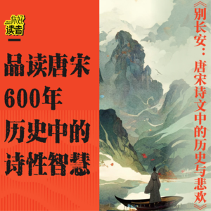 14 困在系统里的我们，为什么需要读诗？| 对谈C叔瞿立章