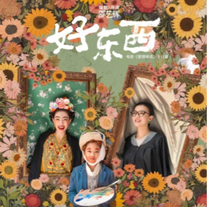 Vol.16 《好东西》真的是女权主义关起门来的狂欢吗？