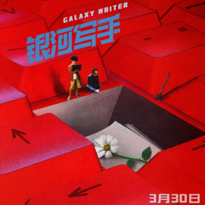 银河写手（二）：作为一种“反套路”的“反逻辑”