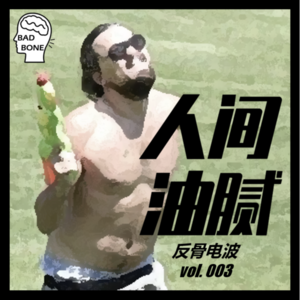 人间油腻 - 反骨電波 vol.003