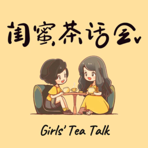 Vol.13 成年的烦恼：落伍的妈妈和自诩先进的女儿