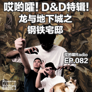 082「哎哟嚯!D&D特辑之龙与地下城游戏!」
