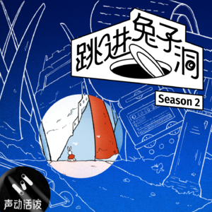 第二季 | 关于新事物，我们还能讲出什么花？