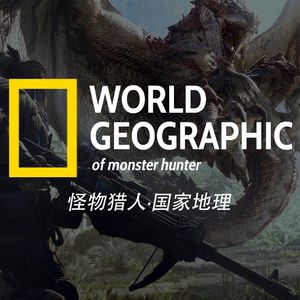 怪物猎人·国家地理