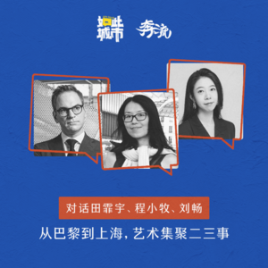 从巴黎到上海,艺术集聚二三事|UCCA田霏宇x法国文化学者程小牧x奔流计划