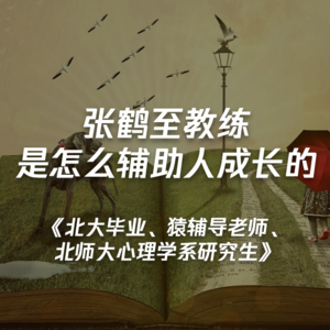 《北大毕业、猿辅导老师、北师大心理学系研究生》看鹤至教练是怎么辅助人成长的？