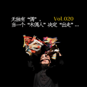 Vol.020 无独有“偶”，当一个“木偶人”决定“出走”…