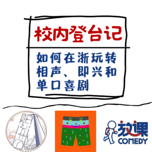 Vol.1 校内登台记 | 如何在浙玩转相声、即兴和单口喜剧