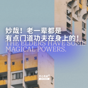 妙哉！老一辈都是有点门道在身上的！