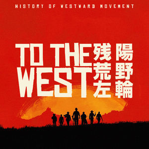 西部开拓史（上）：历史上的美国人是如何征服西部的