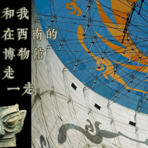 13. 和我在西南的博物馆走一走