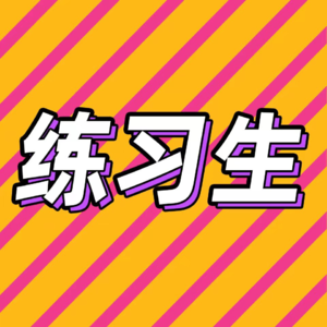 72.参加过青你，进了韩国999总决赛，女爱豆八年逐梦｜文娱打工人