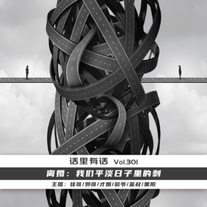 离婚：我们平淡日子里的刺【话里有话vol-301】