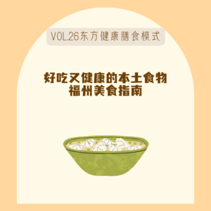 26东方健康膳食vs干巴lunch白人饭，好吃又健康的中餐存在吗？福州特辑 feat.饭桌上的家