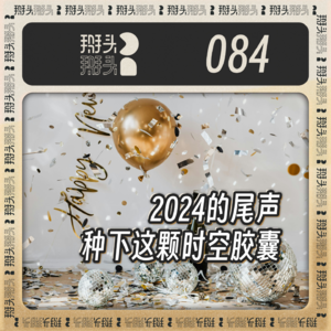 084：2024的尾声，种下这颗时空胶囊