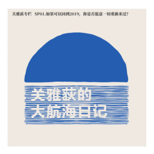 关雅荻专栏 SP01.如果可以回到2019，你是否愿意一切重新来过？