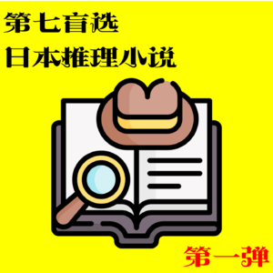 16/第七盲选日本推理小说「第一弹」