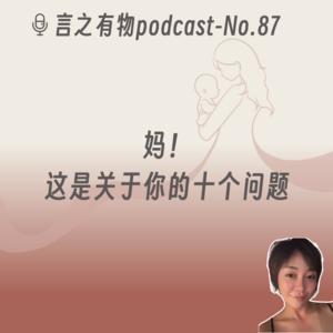 87. 妈！这是关于你的十个问题