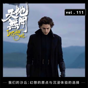 我们的沙丘：幻想的原点与沉浸体验的选择