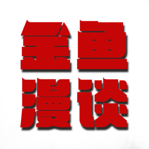 Vol.003 迟到的录音，杨康之后聊金鱼