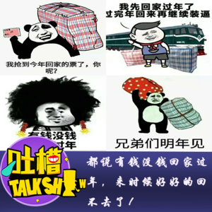 都说有钱没钱回家过年，来时候好好的回不去了！[吐槽脱口秀]
