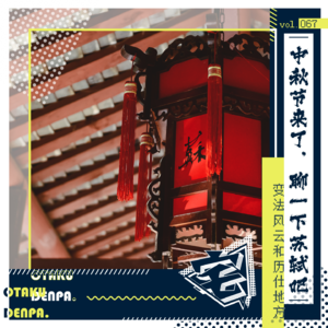 vol.067 中秋节来了，聊一下苏轼吧-变法风云和历仕地方