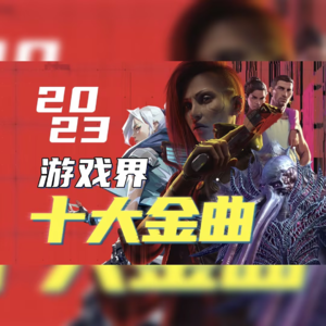年度十大游戏金曲推荐！今年又是谁写进了DNA？（2023）【最上游】
