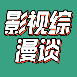 30.第一炉香该郭敬明拍?斛珠夫人问题在哪儿?|11月影视综漫谈