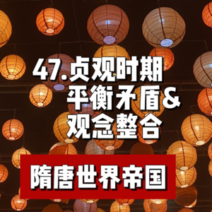 51.贞观时期平衡矛盾与观念整合