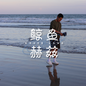 Vol.135 走吧,去熊猫基地看花花,再去海南吃顿海鲜|城市SoundWalker02