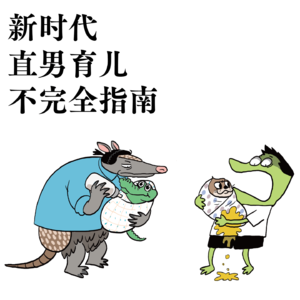 Vol. 9｜男德自修室｜新时代直男育儿不完全指南