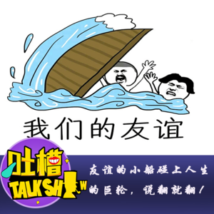 友谊的小船碰上人生的巨轮，说翻就翻！[吐槽脱口秀]