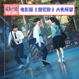 Vol.15 等了3年，《想见你》还是让我们失望了