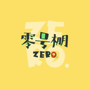 零号棚