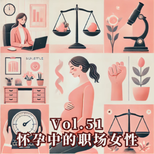 Vol.51 如何做到怀孕工作两不误