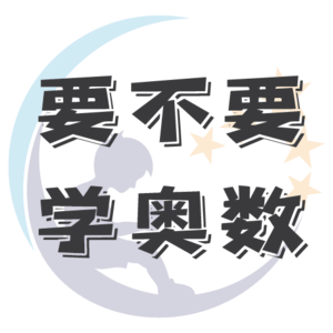 要不要学奥数？先跟娃子对齐“颗粒度”！ - EP.023