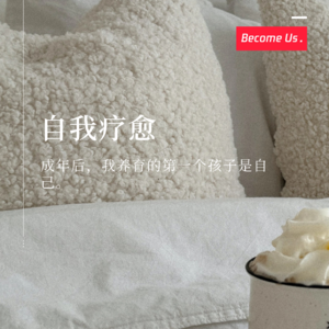 vol.29-成年后，我养育的第一个孩子是自己。