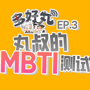 EP3:丸叔的MBTI测试