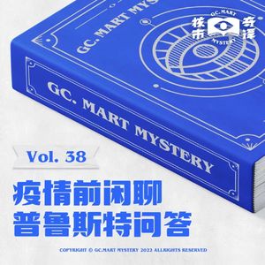 疫情前闲聊普鲁斯特问答，核市奇谭vol.38