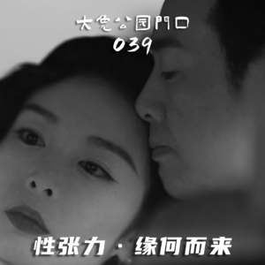 039-性张力是种很玄的东西