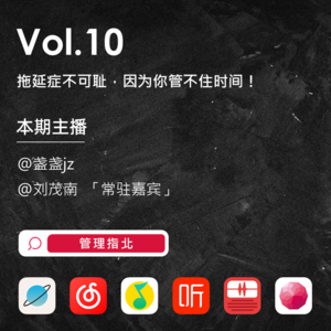 Vol.10 拖延症不可耻，因为你管不住时间！