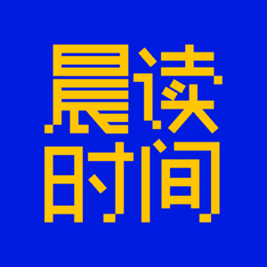 35 【晨读Live】如何与命运掰手腕|《林肯公路》新书分享会