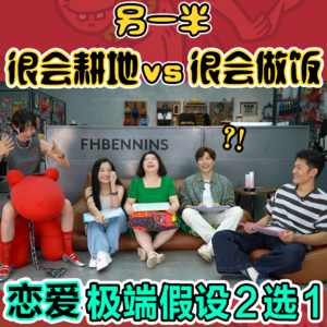 纠结！恋爱奇葩理想型二选一！男女选择大不同？？！