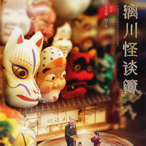 075剧本杀《漓川怪谈簿》送你一个爱的吓吓